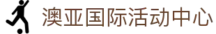 澳亚国际充值活动中心 - 惊喜加码，每一分投入都有回馈